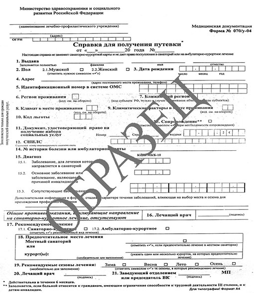 Справка для получения путевки (форма 070/у) в Челябинске